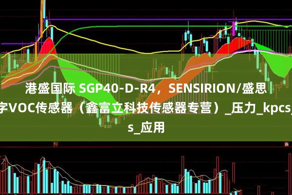 港盛国际 SGP40-D-R4，SENSIRION/盛思锐数字VOC传感器（鑫富立科技传感器专营）_压力_kpcs_应用