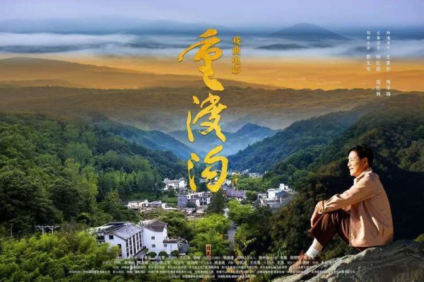荣耀配资 戏曲电影《重渡沟》：以“绿水青山”之形，写“金山银山”之魂