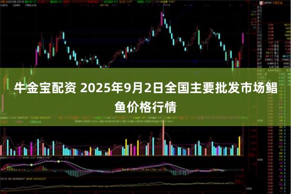 牛金宝配资 2025年9月2日全国主要批发市场鲳鱼价格行情